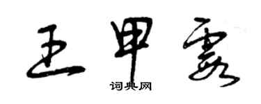 曾慶福王甲霞草書個性簽名怎么寫