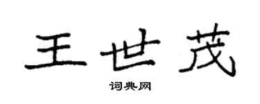 袁強王世茂楷書個性簽名怎么寫