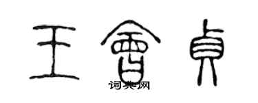 陳聲遠王會貞篆書個性簽名怎么寫