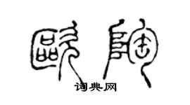 陳聲遠歐陶篆書個性簽名怎么寫