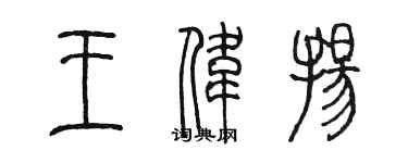 陳墨王偉揚篆書個性簽名怎么寫