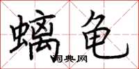 荊霄鵬螭龜楷書怎么寫