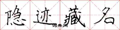 侯登峰隱跡藏名楷書怎么寫