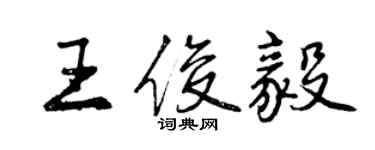 曾慶福王俊毅行書個性簽名怎么寫