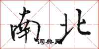 駱恆光南北行書怎么寫