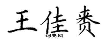 丁謙王佳賚楷書個性簽名怎么寫