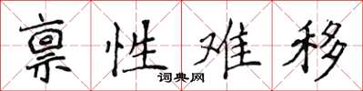 侯登峰稟性難移楷書怎么寫