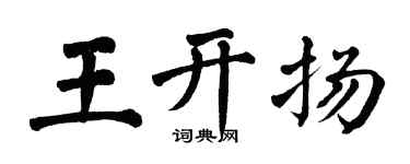 翁闓運王開揚楷書個性簽名怎么寫