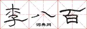 駱恆光李八百隸書怎么寫