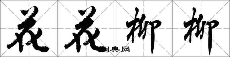 胡問遂花花柳柳行書怎么寫