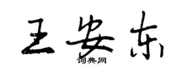曾慶福王安東行書個性簽名怎么寫