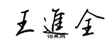 王正良王進全行書個性簽名怎么寫