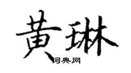 丁謙黃琳楷書個性簽名怎么寫