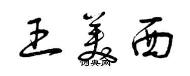 曾慶福王美西草書個性簽名怎么寫