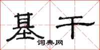 范連陞基幹隸書怎么寫