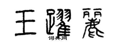 曾慶福王躍麗篆書個性簽名怎么寫
