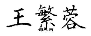 丁謙王繁蓉楷書個性簽名怎么寫