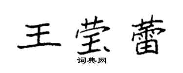 袁強王瑩蕾楷書個性簽名怎么寫