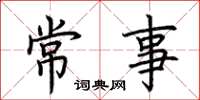 荊霄鵬常事楷書怎么寫