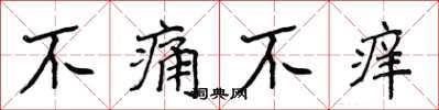 侯登峰不痛不癢楷書怎么寫