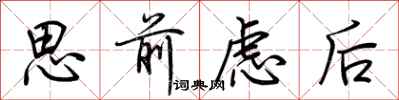 荊霄鵬思前慮後行書怎么寫