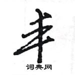 王旻寫的硬筆行書豐