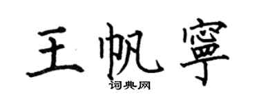 何伯昌王帆寧楷書個性簽名怎么寫