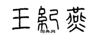 曾慶福王紀燕篆書個性簽名怎么寫