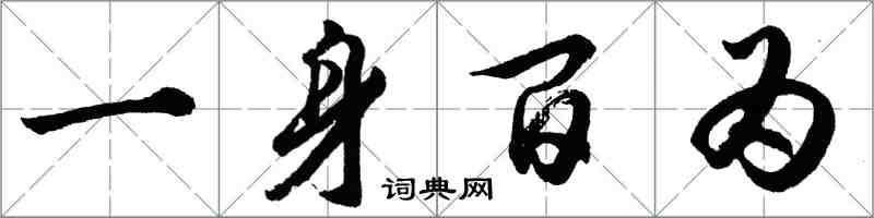 胡問遂一身百為行書怎么寫