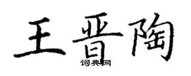 丁謙王晉陶楷書個性簽名怎么寫