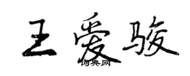 曾慶福王愛駿行書個性簽名怎么寫