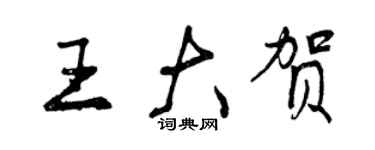 曾慶福王大賀行書個性簽名怎么寫