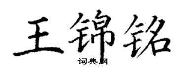 丁謙王錦銘楷書個性簽名怎么寫