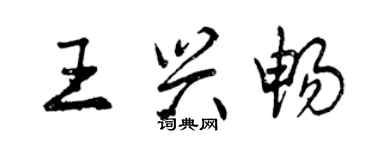 曾慶福王興暢行書個性簽名怎么寫