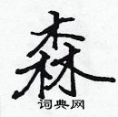 張標寫的硬筆楷書森