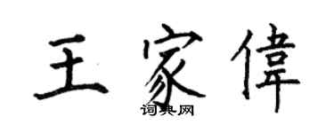何伯昌王家偉楷書個性簽名怎么寫