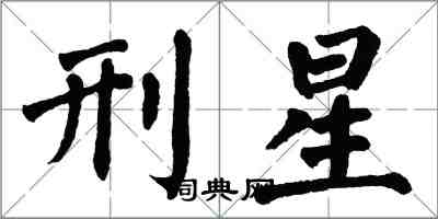 翁闓運刑星楷書怎么寫