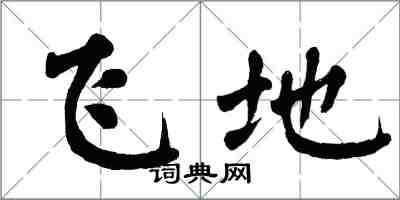 翁闓運飛地楷書怎么寫