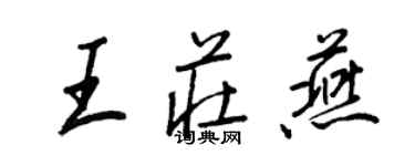 王正良王莊燕行書個性簽名怎么寫