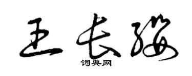 曾慶福王長纓草書個性簽名怎么寫