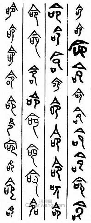 “命”篆刻印章