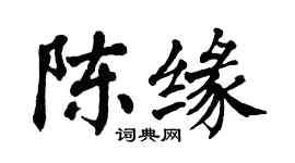 翁闓運陳緣楷書個性簽名怎么寫