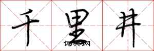 荊霄鵬千里井行書怎么寫