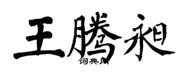 翁闓運王騰昶楷書個性簽名怎么寫