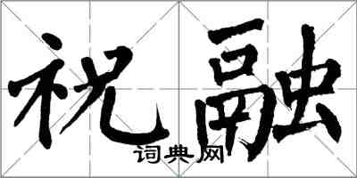 翁闓運祝融楷書怎么寫