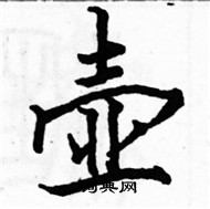 駱恆光寫的硬筆楷書壺