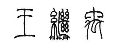 陳墨王繼禹篆書個性簽名怎么寫