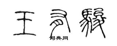 陳聲遠王有駿篆書個性簽名怎么寫