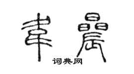 陳聲遠韋晨篆書個性簽名怎么寫