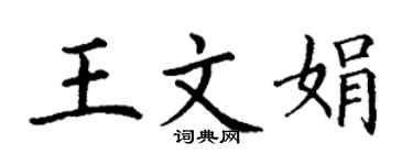 丁謙王文娟楷書個性簽名怎么寫